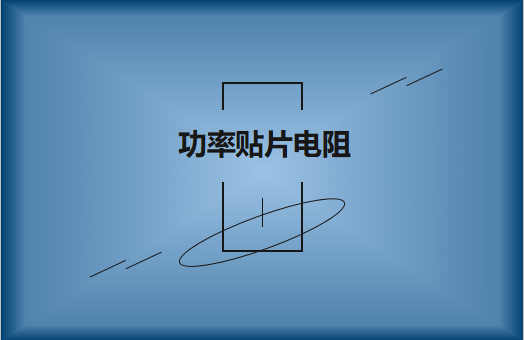 功率貼片電阻有哪些特點(diǎn)，請(qǐng)看詳解