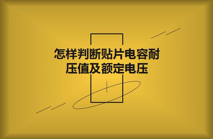 怎樣判斷貼片電容耐壓值及額定電壓？