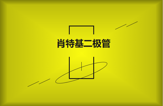 肖特基二極管優(yōu)缺點(diǎn)有哪些？